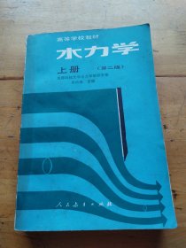 水力學.上冊(第二版)