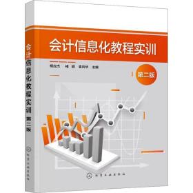 会计信息化教程实训 第2版 ，化学工业出版社，杨应杰,褚颖,袁向华 编