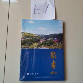 聚寿山（全新塑封）