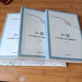 三国兵争要地与攻守战略研究（全3册）