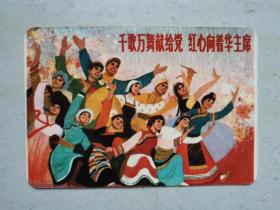 1977年年历片:千歌万舞献给党 红心向着华主席(9X6CM