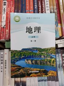 2023新版  高中地理必修1第一册  鲁教版 课本教材 山东教育 教科书 正版全新