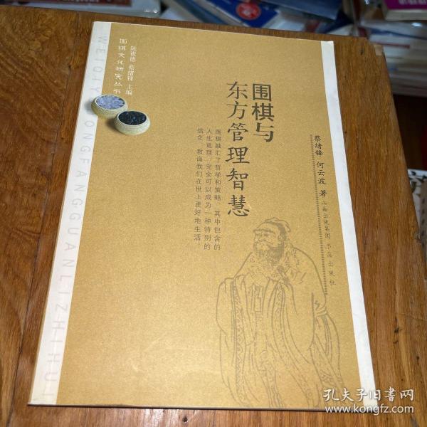 围棋与东方管理智慧