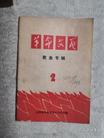 革命文艺（歌曲专辑第二期）（1972年）