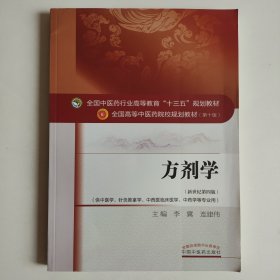 方剂学/全国中医药行业高等教育“十三五”规划教材 正版 内页无翻阅 基本全新