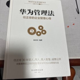 华为管理法：任正非的企业管理心得（精装珍藏）