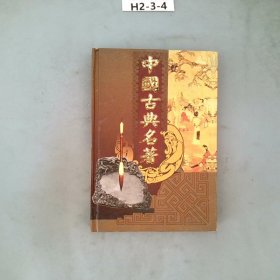 中国古典名著