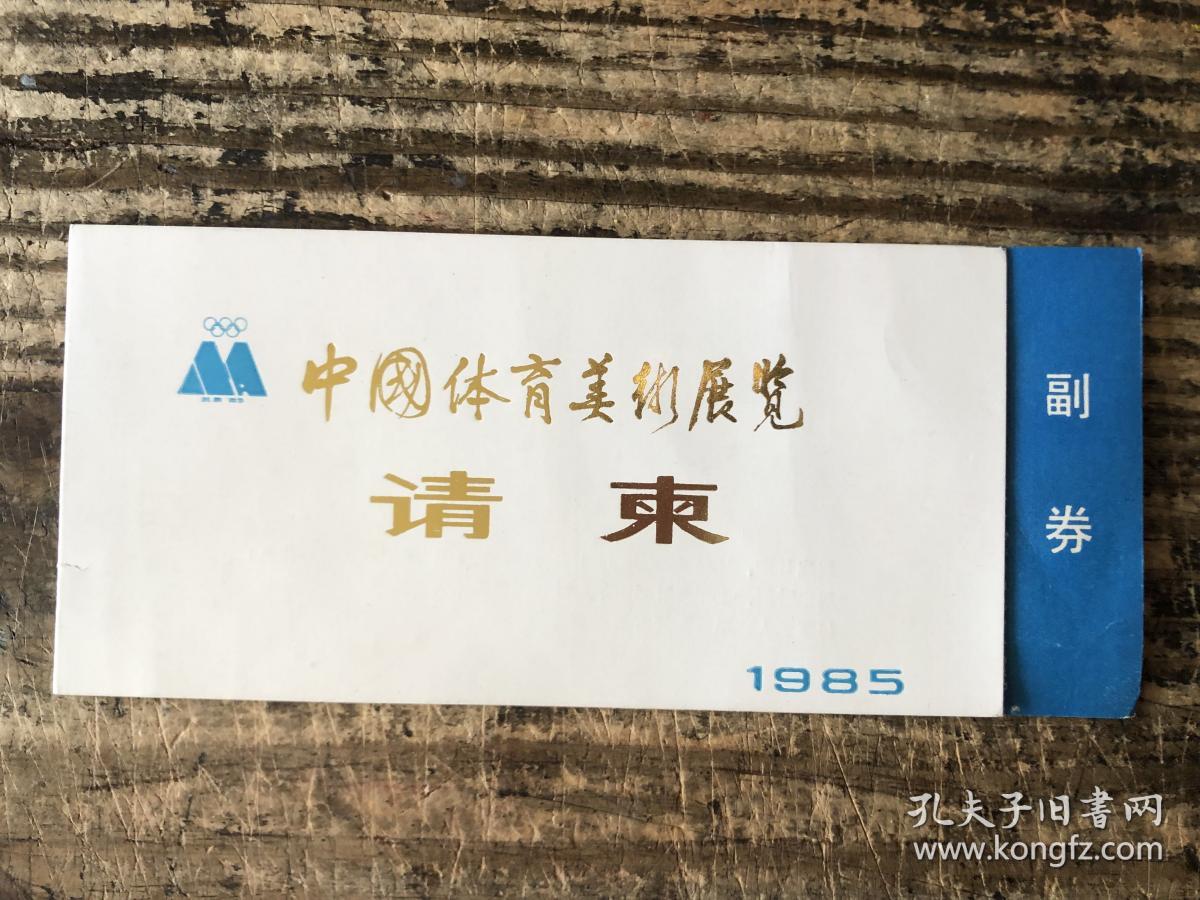 郑理旧藏：1985年中国美术馆中国体育美术展览 完整保留副券