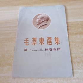 毛泽东选集 第一二三四卷专目