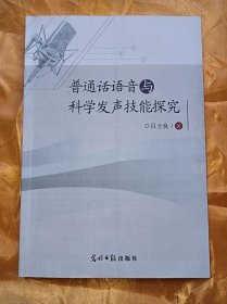 普通话语音与科学发声技能探究。