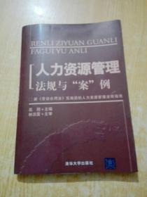 人力资源管理法规与“案”例