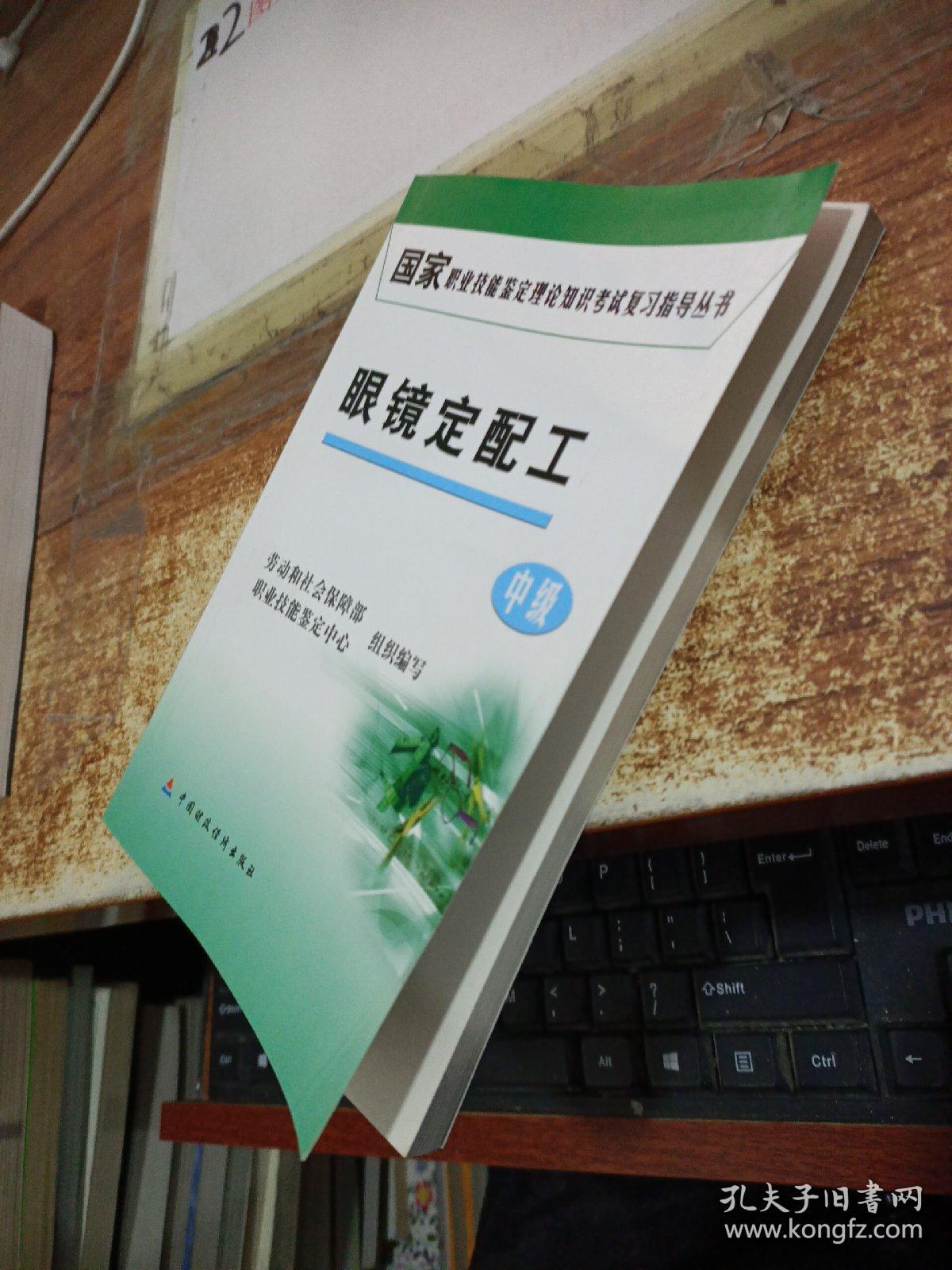 国家职业技能鉴定理论知识考试复习指导丛书：眼镜定配工（中级） 有画线