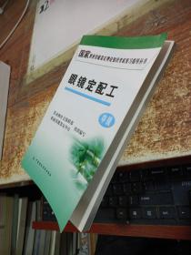 国家职业技能鉴定理论知识考试复习指导丛书：眼镜定配工（中级） 有画线