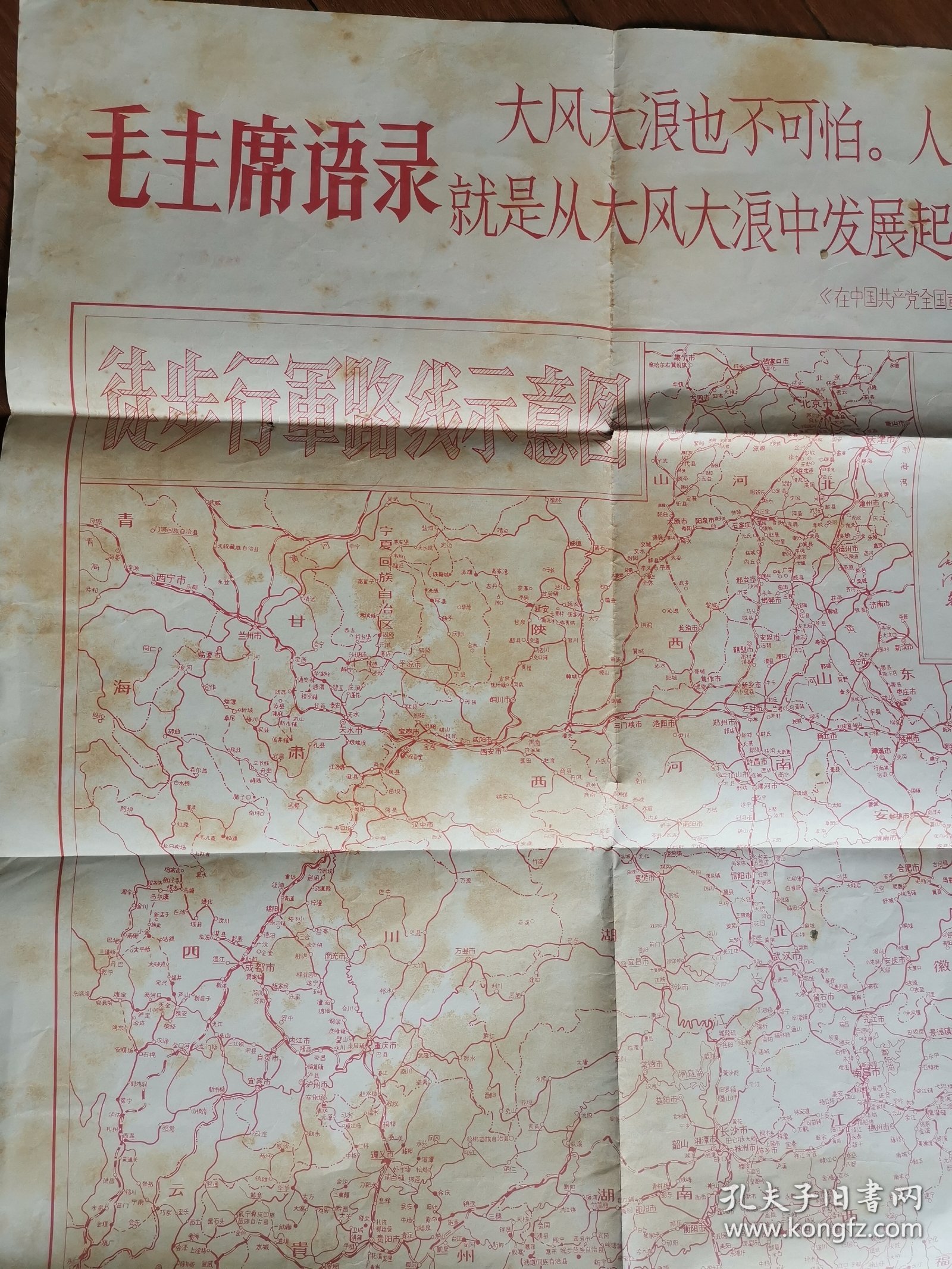 **地图：徒步行军路线示意图（2开1966年带语录地图）