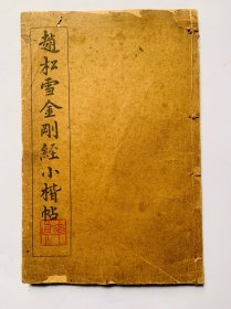 民国经典小楷碑帖：敬一堂真本、赵孟頫【赵松雪 小楷帖】（初搨赵文敏＊＊＊）全1册、封底面见图、内页均全无写画、实物拍照，开心低价、欢迎比选