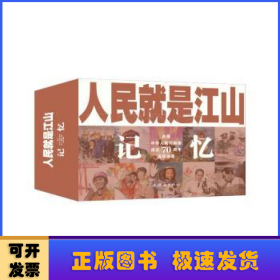 人民就是江山：记忆（庆祝中华人民共和国成立70周年连环画集套装共9册）