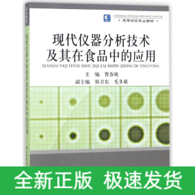 高等学校专业教材：现代仪器分析技术及其在食品中的应用