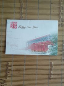 （签名贺年卡）中央音乐学院郭淑兰祝贺中央美院杨力（书记）贺年，手写签名