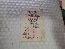 购货证-----1966年《北京市个人购货证》！