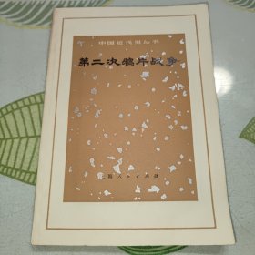 《中国近代史丛书》 第二次鸦片战争
