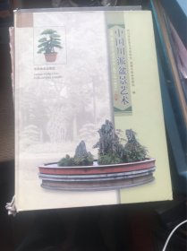 中国川派盆景艺术