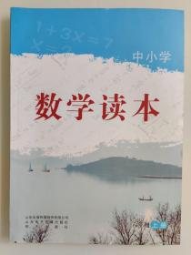 中小学数学读本  六年级上册