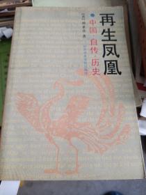再生凤凰：中国·自传·历史
1991年一版一印
