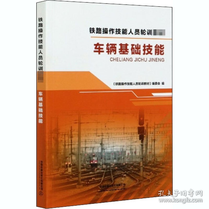 正版现货新书 车辆基础技能 9787113268138 编者:铁路操作技能人员轮训教材编委会|责编:李润华//田甜