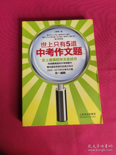 世上只有5道中考作文题：史上最强的作文应试书