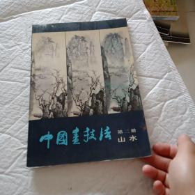 中国画技法 第二册 山水