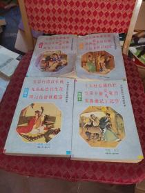 中国著名古典戏剧故事 绘画本 1〜4 全 包邮