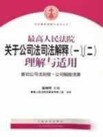 最高人民法院关于公司法司法解释(一)、(二)理解与适用：司法解释理解与适用丛书