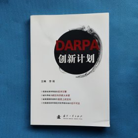 DARPA创新计划【书上角有点水印】