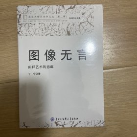 图像无言(阐释艺术的意蕴)/北京大学艺术学文丛