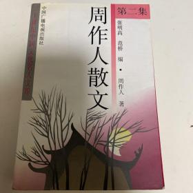 周作人散文第二集