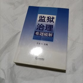 监狱治理难题破解