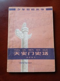 少年百科丛书 《 天安门 史话 》 79年一版一印