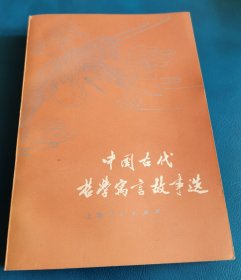 中国古代哲学寓言故事选