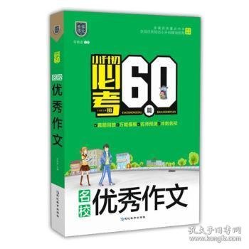 小升初必考的60篇.名校优秀作文