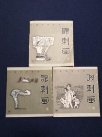 丁聪漫画系列 讽刺画  一集、二集、三集（3册合售）