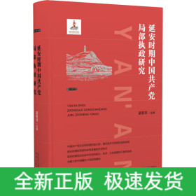 延安時(shí)期中國(guó)共產(chǎn)黨局部執(zhí)政研究