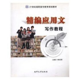 【全新正版】精編應(yīng)用文寫作教程