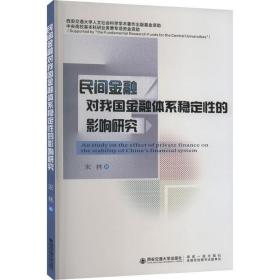 民间金融对我国金融体系稳定性的影响研究