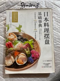 日本料理摆盘基础事典