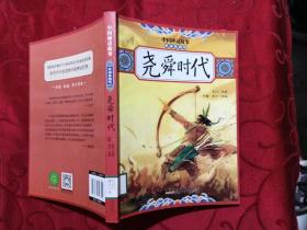 中国神话故事（美绘典藏版）：尧舜时代