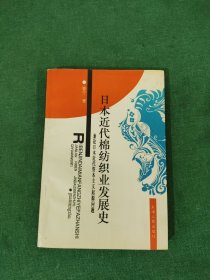 日本近代棉纺织业发展史:兼论日本近代资本主义起源问题