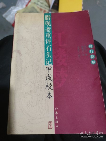 脂砚斋重评石头记甲戌校本(大本32开202)(大本32开202)