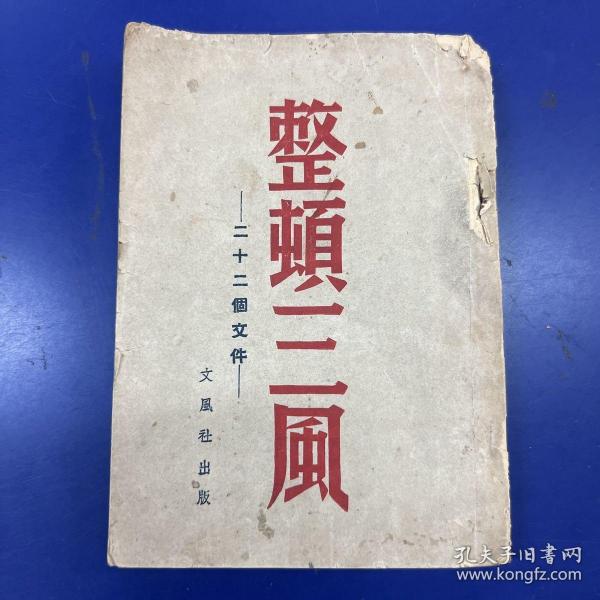 民国1946年版《整顿三风 二十二个文件》文风社