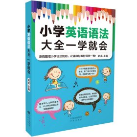 小学英语语法大全一学就会