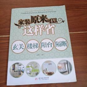 家装原来可以这样省：玄关、楼梯、阳台、隔断